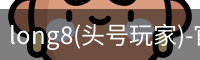头号玩家平台官网